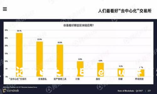 如何恢复忘记的以太坊（Ethereum）钱包PIN码？