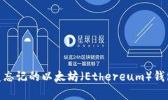 如何恢复忘记的以太坊（Ethereum）钱包PIN码？