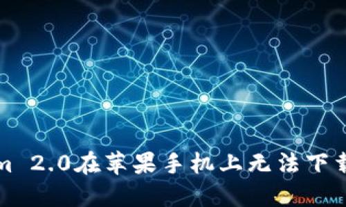 解决Tokenim 2.0在苹果手机上无法下载软件的问题