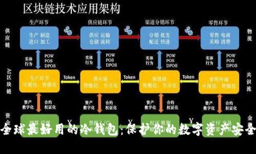 全球最好用的冷钱包：保护你的数字资产安全