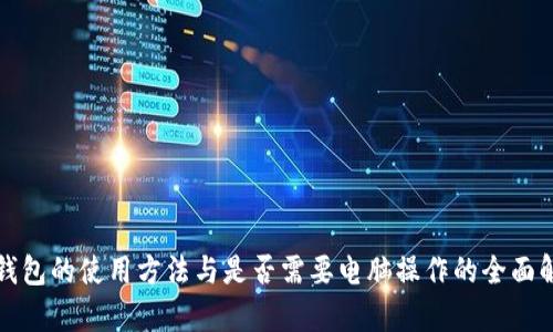 冷钱包的使用方法与是否需要电脑操作的全面解析