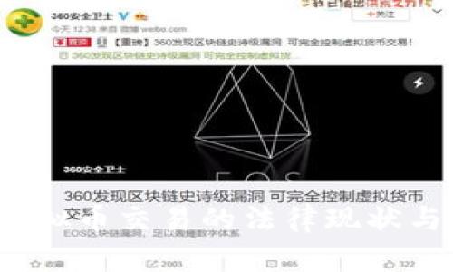 2025年虚拟币交易的法律现状与风险评估