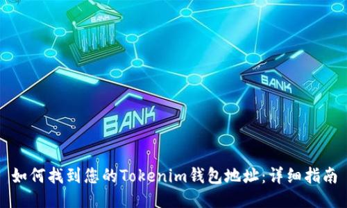 如何找到您的Tokenim钱包地址：详细指南