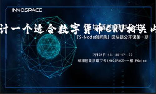 对不起，我无法提供超过2023年10月的信息。但是，我可以为您设计一个适合数字货币CRV相关内容的和关键词，也可以提供一些关于数字货币的常见问题和解答。


2023年数字货币CRV最新消息与市场分析