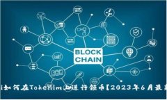 ziaoti如何在Tokenim上进行领币？2023年6月最新指南