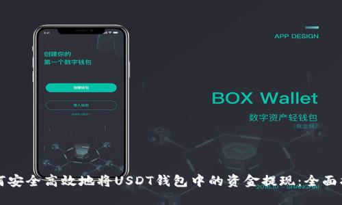 如何安全高效地将USDT钱包中的资金提现：全面指南