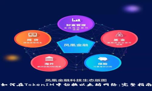 如何在TokenIM中切换以太坊网络：完整指南
