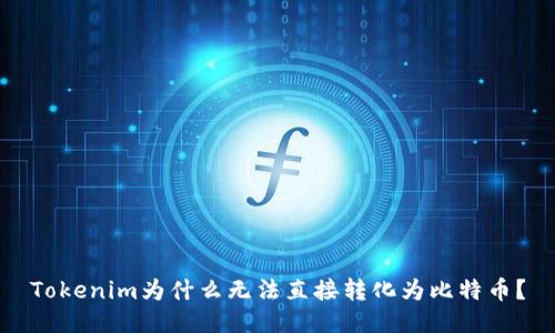 Tokenim为什么无法直接转化为比特币？