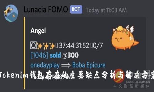 Tokenim钱包存在的主要缺点分析与解决方案