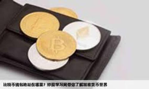IM秒钱包：快速、安全的数字货币钱包，支持刀U与USDT的最佳选择
IM秒钱包, 数字货币, 刀U, USDT, 钱包安全/guanjianci

什么是IM秒钱包？

IM秒钱包是一款新兴的数字货币钱包，它为用户提供了便捷的数字资产管理工具，支持包括刀U（Tether Gold）和USDT（Tether）等多种数字货币，满足现代投资者在日常交易过程中的需求。随着近些年数字货币市场的蓬勃发展，IM秒钱包的出现为用户解决了保管和交易数字资产的诸多痛点，成为市场中备受欢迎的选择。


IM秒钱包的功能介绍

IM秒钱包不仅支持主流数字货币的存储和交易，还具备强大的安全性和便捷性。它的主要功能包括但不限于以下几点：

1. **快速交易：** 用户可以在短时间内完成货币的交易，新手用户也能快速上手，体验流畅的转账过程。
   
2. **多币种支持：** 除了刀U和USDT外，IM秒钱包还支持多种主流数字资产，满足用户多样化的投资需求。

3. **安全保障：** IM秒钱包采用多重安全措施，如双重身份验证、冷钱包存储等，确保用户的资产安全不受到威胁。

4. **用户友好界面：** 钱包的设计遵循用户体验优先的原则，简单明了的界面设计让用户可以轻松找到所需功能。

5. **实时行情监控：** 用户还可以通过IM秒钱包实时监控所持数字货币的市场行情，帮助投资者制定更为合理的投资策略。


IM秒钱包的安全性分析

安全性是数字货币钱包选择中最为关键的因素之一，IM秒钱包在这方面做了大量的投入和努力。

1. **加密技术：** IM秒钱包使用了行业领先的加密技术，对用户的私钥进行加密存储，确保黑客无法轻易获取用户的资产。

2. **双重身份认证：** 在登录和交易过程中，IM秒钱包要求用户启用双重身份认证机制，通常通过手机验证码或邮箱验证码进行身份验证，这大大提升了账户的安全防护级别。

3. **冷存储措施：** 为进一步保障用户资产的安全，IM秒钱包将大部分数字资产存储于冷钱包中，避免在线攻击的潜在风险。

4. **定期安全审查：** IM秒钱包定期对其系统进行安全审查与漏洞测试，确保任何可能的安全隐患都能在第一时间得到修复。

5. **用户资金保障：** 在一些极端情况下，如钱包遭到攻击，IM秒钱包有相关的用户资金保障政策，确保用户的损失可得到合理的赔偿。


如何使用IM秒钱包进行刀U与USDT交易？

使用IM秒钱包进行刀U与USDT交易的流程相对简单，用户只需遵循以下步骤即可完成：

1. **注册账户：** 首先，用户需要在IM秒钱包的官方网站或手机应用上注册一个新的账户。用户需提供必要的个人信息，并进行邮箱验证。

2. **下载与安装钱包：** 完成注册后，用户可根据设备类型下载IM秒钱包的应用程序，并按照提示进行安装。

3. **设置安全措施：** 在登录后，为了确保账户安全，用户应立即启用双重身份验证，并设置强密码。

4. **存款：** 用户可以通过官网下载的地址，将刀U与USDT存入IM秒钱包。用户可通过其他交易所或个人之间的转账，将资金转入该地址中。

5. **进行交易：** 存入资金后，用户可以在钱包界面进行交易操作，选择要交易的货币类型，输入交易金额，确认交易信息后提交。

6. **查看交易记录：** 完成交易后，用户可以随时在钱包中查看交易记录，确保所有交易都能够被清晰追踪。


刀U和USDT的区别与选择建议

刀U（Tether Gold）和USDT（Tether）都是Tether有限公司推出的数字货币，尽管它们均涉及到法币支持的稳定币，但二者之间存在显著区别。

1. **资产支持：**
   - 刀U是一种以黄金为支持的稳定币，背后每一刀U都与一定量的黄金相对应，旨在将黄金的价值数字化，便于用户进行投资。
   - USDT则是与美元挂钩的稳定币，每份USDT的价值通常等同于1美元，主要用于提供流动性和便捷的跨境交易。

2. **用途不同：**
   - 刀U的主要用途在于黄金投资，适用于希望以数字形式投资黄金的用户，并能在波动的市场中寻求价值保值。
   - USDT则更加广泛地应用于数字货币交易市场，用户可以用USDT在交易所中方便的进行买卖，特别是在市场波动性较强时，USDT提供了相对的稳定性。

3. **选择建议：**
   - 用户在选择刀U或USDT时，应首先考虑个人的投资目标。如果目标是投资黄金，则刀U无疑是更合理的选择；而若用户主要关注交易策略和短期价值波动，USDT则更为合适。


IM秒钱包的客户支持与用户反馈

IM秒钱包致力于为用户提供优质的客户支持服务，以确保用户在使用过程中的任何问题均能得到及时解决。

1. **多渠道支持：** 用户可以通过IM秒钱包官方网站、社交媒体、邮件以及在线聊天等多种渠道，寻求技术支持与解答疑问。

2. **全面的用户指南：** IM秒钱包提供了丰富的用户文档，包括操作指南、常见问题解答等，帮助用户轻松解决使用中的常见问题。

3. **用户反馈：** 用户的反馈与建议对于IM秒钱包的改进至关重要，团队鼓励用户在使用后分享感受与建议，以提升整体体验。

4. **问题解决的高效性：** 根据用户的反馈数据显示，IM秒钱包的技术支持团队在处理用户问题时，均能做到快速响应与高效解决，大多数问题在24小时内得到反馈。

5. **持续的产品迭代：** IM秒钱包非常注重根据用户反馈进行产品迭代，不断更新产品功能，提升用户体验。


总结与未来展望

IM秒钱包作为一款新型的数字货币钱包产品，凭借其安全性能、多币种支持以及便捷的用户体验，赢得了众多用户的青睐。其对于刀U和USDT等数字货币的支持，使得用户在投资方面拥有更多的选择。随着数字货币市场的日益发展，相信IM秒钱包也将不断完善自身，推出更多优质功能，以满足不断变化的用户需求。在未来，IM秒钱包有望成为更深入用户生活的重要工具，不仅仅只是一个存储资金的工具，更是一个为用户提供便捷投资与交易的全面数字资产管理平台。


常见问题解答
问题一：如何确保我的IM秒钱包账户安全？

1. **使用强密码：** 创建一个包含字母、数字及特殊字符的强密码，并定期更换。

2. **启用双重身份验证：** 确保双重身份验证始终开启，可以显著降低账户被盗可能性。

3. **谨慎处理私钥：** 不要在不可靠的环境中分享或存储私钥，确保其安全。

4. **定期监控账户活动：** 定期检查账户的交易记录，避免出现异常情况。

5. **更新软件：** 保持IM秒钱包以及手机操作系统的更新，确保使用到最新的安全补丁。


问题二：IM秒钱包的费用结构是怎样的？

IM秒钱包在费用结构方面采取透明原则。主要费用包括：

1. **交易费用：** 进行数字货币交易时，IM秒钱包通常会收取一定比例的交易手续费，具体费用依赖于市场行情与交易量。

2. **提现费用：** 用户在进行提现操作时，IM秒钱包也会收取相应的提现费用，费用标准在钱包界面中均有所说明。

3. **存款费用：** 某些情况下，存入货币时可能会产生费率，用户在进行存款前应关注相关条款。

4. **其他费用：** 对于特定的服务（如快速交易），可能会收取额外费用，用户在使用前需明确费用结构。


问题三：如何找回丢失的IM秒钱包密码？

1. **使用密码重置功能：** 在IM秒钱包登录界面，选择“找回密码”，根据系统提示完成身份验证。

2. **查看注册邮箱：** 如果重置请求成功，系统会向用户的注册邮箱发送恢复链接，用户可通过该链接重设密码。

3. **联系客户支持：** 如果无法通过自助方式找回密码，用户可以提交帮助请求，IM秒钱包客服团队会协助处理。

4. **保持冷静：** 不要着急在多个设备尝试错误密码，避免账户被暂时锁定，如遇趋势问题及时联系支持。


问题四：在IM秒钱包中添加新币种的过程是怎样的？

1. **币种申请：** 用户可以在IM秒钱包官网提交新币种的增加请求，明确说明添加币种的理由与市场需求。

2. **资产评估：** IM秒钱包团队会对新币种进行评估，判断其市场流动性、技术背景与积极性。

3. **开发与测试：** 被批准后，IM秒钱包的开发团队会在系统中进行新币种的集成与测试。

4. **公告与上线：** 一旦测试完毕，新币种将会通过官方公告对外发布，用户即可在钱包内进行交易。


问题五：IM秒钱包支持哪些平台？

IM秒钱包支持多个平台，包括：

1. **桌面版本：** 支持Windows与MacOS系统，用户可在官方网站下载最新版本。

2. **移动版本：** IM秒钱包尚涵盖iOS与Android平台，用户可在苹果应用商店及Android应用市场找到相应版本。

3. **网页版：** 用户可直接通过浏览器访问IM秒钱包的官方网站，无需下载任何软件，即可进行轻量交易。

4. **多语言支持：** IM秒钱包提供多语言界面，使全球用户均能轻松操作，满足不同地区用户的需求。
