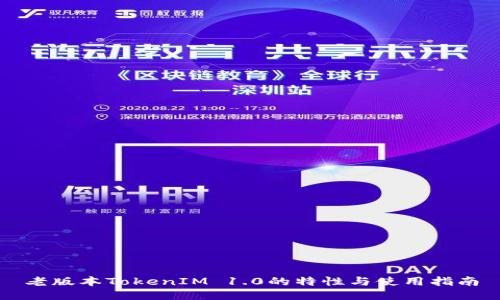 老版本TokenIM 1.0的特性与使用指南