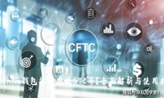 Tokenim钱包能否存放BTC币？全面解析与使用指南