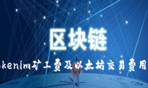 如何降低Tokenim矿工费及以太坊交易费用的最佳策略