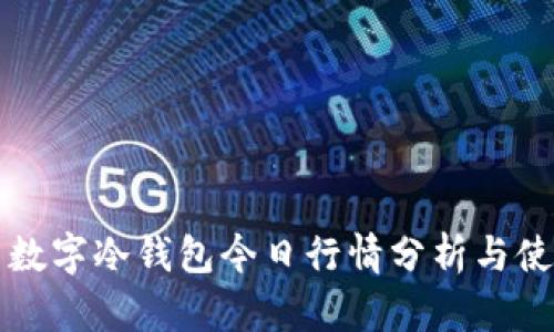 泰达币数字冷钱包今日行情分析与使用指南