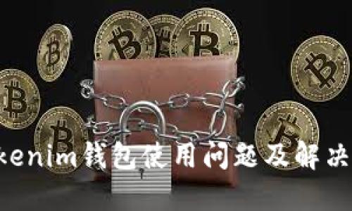 Tokentokenim钱包使用问题及解决方法详解
