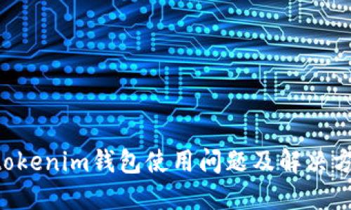 Tokentokenim钱包使用问题及解决方法详解