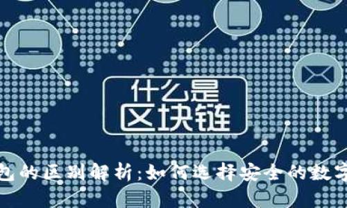 冷钱包与硬钱包的区别解析：如何选择安全的数字货币存储方案