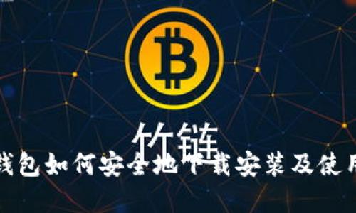 加密钱包如何安全地下载安装及使用指南