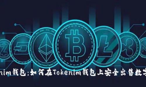 Tokenim钱包：如何在Tokenim钱包上安全出售数字货币
