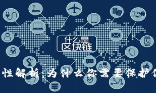 冷钱包的必要性解析：为什么你需要保护你的数字资产？