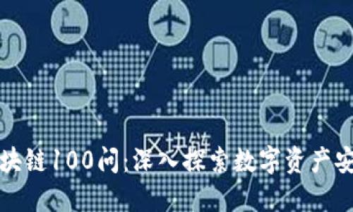 冷钱包区块链100问：深入探索数字资产安全的大门