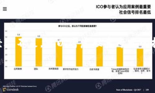 如何有效应对冷钱包多签问题？

冷钱包,多签,安全性/guanjianci

在数字货币迅速发展的今天，冷钱包作为保障资产安全的一种方式，逐渐受到用户的广泛关注。冷钱包通过将私钥离线存储，以避免因网络攻击导致的资产损失。然而，在使用冷钱包的过程中，用户可能会遇到多签（Multi-Signature）的问题。这篇文章将深入探讨冷钱包多签的定义、优势、劣势、解决方案，并解答常见的相关问题。

什么是冷钱包多签？

冷钱包多签是指在冷钱包中使用多个私钥来进行签名，以增强交易的安全性。通常情况下，冷钱包只需要一个私钥来完成资金的转移操作，但在多签冷钱包中，必须有多个私钥来共同签名，才能完成交易。这种做法有效降低了单个私钥被盗所带来的风险，提高了资金的安全性。

冷钱包多签的设置一般是在一个多重签名地址中，这个地址要求一定数量的私钥才能发起资金转移。例如，如果一个多签地址设置为“2-of-3”，那么必须有3个私钥中的任何2个进行签名，才能完成交易。这种机制使得即使一个私钥被泄露，攻击者也无法轻易转移资金。

冷钱包多签的优势

冷钱包多签可以带来多个层面的优势，尤其是在安全性和管理上：

strong1. 增强的安全性：/strong多签机制的最大好处在于它分散了风险。如果一个私钥被盗取，攻击者仍然无法进行交易，因此资金的安全性大大提升。

strong2. 防范内部威胁：/strong对于企业或团队而言，多签机制能有效防止内部人员的欺诈或误操作。在多签的环境中，任何转移资金的操作都需要多个授权，降低了内部滥用资金的可能性。

strong3. 易于管理：/strong通过多签，用户可以为不同的项目、公司或团队分配不同的私钥。这种管理方式更加灵活，对于处理大额交易尤其有效。

strong4. 兼容性：/strong当前许多主流钱包和交易所都支持多签功能，使其在技术上能够得到广泛应用，增加了用户的选择空间。

冷钱包多签的劣势

尽管冷钱包多签有诸多优势，但它也存在一些劣势，用户在选择时需谨慎考虑：

strong1. 使用复杂性：/strong相较于普通冷钱包，设置多签钱包的过程更加复杂，需要用户对私钥管理有更深入的理解和技术知识。不当操作可能导致资产的永久损失。

strong2. 处理速度缓慢：/strong由于需要多个人员的签名与授权，交易确认的速度相对较慢，尤其是在急需资金的情况下，这点尤为关键。

strong3. 维护难度：/strong多签钱包要求用户保管多个私钥，私钥的管理与监控工作可能会变得更加繁琐。有时，如果某个成员的私钥丢失，可能导致无法进行交易。

strong4. 对技术支持的依赖：/strong若在多签钱包的管理过程中产生软件或技术问题，用户可能需要依赖外部技术支持，这增加了操作的风险。

如何解决冷钱包多签问题？

在实际应用中，用户可能会遇到冷钱包多签的各种问题，例如私钥管理不善、交易延误或技术故障等。为此，用户可以采取以下措施来解决冷钱包多签的问题：

strong1. 私钥管理：/strong为避免私钥丢失或被盗，用户应加强私钥的管理与备份。例如，可以将私钥分散存放在不同的地点，并使用硬件加密设备进行保存。同时，定期检查备份的有效性也是非常重要的。

strong2. 选择合适的多签方案：/strong市面上有许多不同的多签解决方案，用户应根据自己的需求来选择合适的平台或软件。例如，一些硬件钱包或桌面钱包提供用户友好的多签管理工具。

strong3. 建立有效的沟通机制：/strong在团队或企业中，应当建立严密的沟通机制，确保在交易与投资决策时所有成员均能及时参与进来，并做好签名配合，避免因信息不对称导致的延误或错误。

strong4. 定期进行安全审计：/strong定期检查冷钱包与多签的安全状况，评估其安全性及潜在风险，及时更新相关安全措施。

strong5. 提供培训与教育：/strong为使用多签冷钱包的所有成员提供培训与教育，使他们充分理解多签机制的运作，增强团队对私钥管理的重视。

常见问题解答

1. 如何选择冷钱包的多签数量？

选择冷钱包的多签数量时，用户需要根据实际情况进行合理规划。对于个人用户而言，可以选择2-of-3或3-of-5的方案，以确保即便少部分私钥丢失也能保障资金安全。而对于团队或企业来说，通常建议选择4-of-7或5-of-9的方案，这样能够确保团队每位成员都能参与到资金管理中，提高资产的安全性。但是，多签数量越多，交易执行的复杂度与时间也相应增加，用户需做好权衡。

2. 冷钱包的私钥丢失后该怎么办？

若冷钱包的私钥丢失，首先应评估多签的模式。如果是2-of-3的设置，用户仍有两个私钥可以使用，则可以通过其中的私钥进行正常操作；例如，可以邀请一个私钥持有者来帮助完成交易。如果所有私钥都丢失，那么用户可能无法再访问其资金。因此，定期备份并妥善保管私钥是至关重要的，甚至可以将私钥存放在安全的物理介质上，如保险箱中。

3. 多签电子钱包是否比单签钱包更安全？

一般而言，多签电子钱包比单签钱包更安全，因为多签机制要求多个私钥进行管理，降低了资产被盗或滥用的风险。然而，安全性还取决于私钥的管理与操作规范。假如多签的私钥管理不当，或是多个私钥同时被攻击者获取，那么安全性便受到威胁。此外，多签钱包的复杂性可能在操作中引发错误，增加了出错风险。因此，在选择多签电子钱包时，用户需结合自身情况来评估其安全性。

4. 冷钱包多签操作是否容易？

冷钱包多签的操作相对复杂，需要用户对私钥管理、交易流程有清晰的理解。与单签钱包相比，多签钱包的操作步骤较多，用户需要在每次进行资金转移时向其它私钥持有者发起请求，等待他们的确认签名。然而，一旦用户熟悉这些操作流程，并做好各项准备，使用起来会相对顺利。因此，建议用户在实际操作之前，提前练习几次以增强信心。

5. 如果遇到技术问题，该如何处理？

遇到技术问题时，用户应首先尝试通过已知的渠道寻求帮助。例如，查阅冷钱包与多签机制的官方文档，关注相关的用户论坛或社区，尽量通过这些途径找到解决方案。如果自身经验不足，可以考虑联系专业的技术支持团队，以便更快速地解决问题。用户还应避免在技术问题未解决时盲目操作，以避免进一步损失。

通过以上的讨论，我们希望能够帮助用户更好地理解冷钱包及多签的相关知识，并在实际操作中提高资产的安全性。