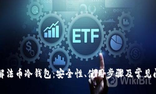 深入了解法币冷钱包：安全性、使用步骤及常见问题解答
