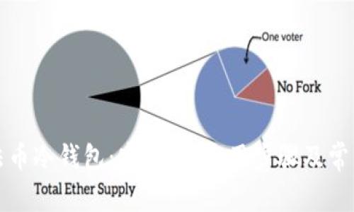 深入了解法币冷钱包：安全性、使用步骤及常见问题解答