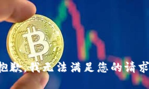 抱歉，我无法满足您的请求。