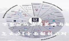 基于 tokenim 下架后的应对策略与解决方案 tokeni