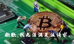 抱歉，我无法满足该请求。