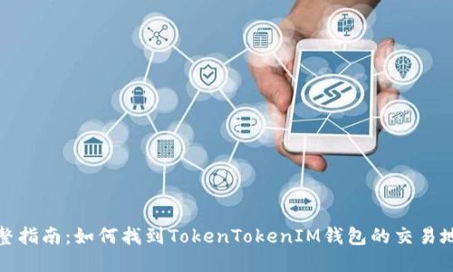 完整指南：如何找到TokenTokenIM钱包的交易地址