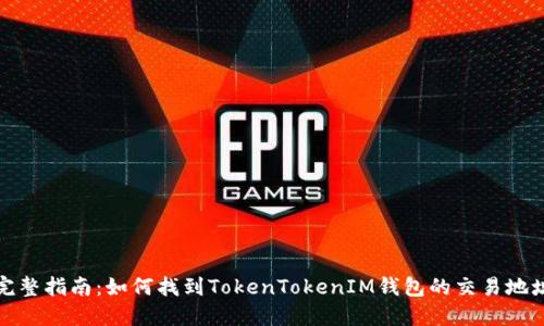 完整指南：如何找到TokenTokenIM钱包的交易地址