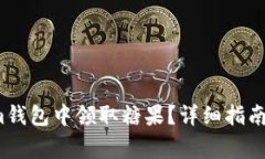  如何在Tokenim钱包中领取糖果？详细指南与常见问