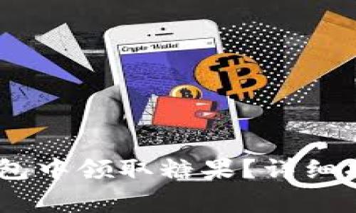  如何在Tokenim钱包中领取糖果？详细指南与常见问题解答