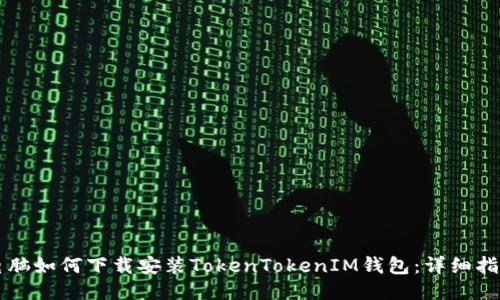 电脑如何下载安装TokenTokenIM钱包：详细指南