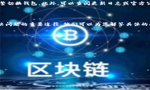 如何在IM应用中新建钱包：详细步骤与注意事项  
IM, 新建钱包, 数字钱包/guanjianci

在数字化时代，越来越多的人开始使用各类即时通讯工具，而IM应用（Instant Messaging）因其快速、便捷的特点，成为了大家日常沟通的首选工具。除了基本的聊天功能，许多IM应用还逐渐集成了钱包功能，用户可以在聊天中发送和接收数字货币。在这篇文章中，我们将深入探讨如何在IM应用中新建钱包，详细步骤以及相关注意事项。

一、IM钱包的概念与功能
IM钱包是即时通讯应用中嵌入的一种数字钱包功能，用户可以在该钱包中存储、发送和接收数字货币或虚拟资产。它结合了钱包的 FINTECH（金融科技）功能与聊天社交的便捷性，使得用户可以在不离开聊天界面的情况下，轻松完成资产的管理。
IM钱包通常具备以下功能：
ul
    li数字货币存储：能够安全地存储用户的各类数字货币。/li
    li资产转账：用户可以快速向其他用户发送数字货币。/li
    li交易记录查询：查看自己的历史交易记录。/li
    li安全设置：包括密码管理、多重验证等，保证用户资产的安全。/li
/ul

二、在IM中新建钱包的步骤
下面我们将提供在IM应用中新建钱包的详细步骤，以确保您能够顺利完成钱包的创建。

h4步骤一：下载并安装IM应用/h4
首先，确保您已经下载并安装了最新版本的IM应用。可以在各大应用商店（如苹果App Store或Android的Google Play Store）搜索并安装该应用。

h4步骤二：注册或登录账户/h4
打开IM应用后，如果您还没有账户，需要先进行注册。如果您已有账户，请直接登录。注册过程中，系统可能会要求您提供手机号码或电子邮件地址以进行验证。

h4步骤三：进入钱包功能/h4
登录IM应用后，查找界面上的钱包或资产入口，通常在主菜单或设置中可以找到。点击进入钱包功能页面。

h4步骤四：新建钱包/h4
在钱包页面，您通常会看到“新建钱包”或“创建钱包”的选项。点击后，系统会引导您设置钱包的相关信息。

h4步骤五：设置安全信息/h4
为了确保您的钱包安全，您需要设置安全措施。这可能包括设置密码、启用指纹认证或其他身份验证方式。确保您的密码复杂且无法被他人猜测。

h4步骤六：备份助记词/h4
在创建钱包的过程中，系统可能会生成一组助记词，用于备份和恢复钱包。请务必将这一组助记词妥善保存，切勿泄露给他人。可以将其写下来并存放在安全的地方。

h4步骤七：完成创建/h4
按照提示完成剩余的步骤后，您的钱包就创建完成了。您可以在钱包中查看自己的资产余额，进行转账等操作。

三、IM钱包的安全性
虽然IM钱包提供了便捷的功能，但安全性始终是用户最关心的问题之一。以下是一些保护您的IM钱包安全的建议：

h4增强密码强度/h4
设置复杂、难以猜测的密码，这样可以有效降低他人入侵账户的风险。使用组合方式（大小写字母、数字、特殊符号）来增强密码的复杂性。

h4启用双重验证/h4
大多数IM应用都提供双重验证功能，在登录或者进行转账时，除了输入密码外，还需要输入手机验证码，这样可以进一步保障账户的安全性。

h4定期检查交易记录/h4
用户应定期检查交易记录，以确保没有未经授权的交易。如果发现异常情况，需立即采取措施，例如更改密码或联系客户支持。

四、IM钱包的使用场景
IM钱包可广泛应用于多种场景，以下是一些常见的使用应用场景：

h4在线购物/h4
越来越多的在线商家接受数字货币支付，您可以通过IM钱包进行快捷支付，避免繁琐的支付流程。

h4转账给朋友/h4
在日常生活中，朋友之间进行小额转账非常频繁，IM钱包可以让这一过程变得非常简单，您只需输入对方的IM账号或手机号，几步操作即可完成转账。

h4参与投资与理财/h4
一些用户可能会通过IM钱包参与数字货币的投资或理财，钱包不仅能够存储资产，还可以为用户提供便捷的投资入口。

相关问题及详细解答

h41. IM钱包的安全性如何保障？/h4
IM钱包的安全性涉及多个方面：首先，应用的开发公司需要建立完善的安全体系，通过加密技术保障用户数据传输的安全。其次，用户在设置钱包和账户时，应注意选择复杂的密码并定期更换。同时，利用双重验证、及时监控交易记录等措施，也是确保用户资产安全的重要方式。
大多数IM应用会提供安全提示，建议用户定期检查其账户以防止异常情况。如果发现任何可疑活动，应立即联系技术支持。如果您习惯在公共场合使用IM应用，切记不要在不安全的网络环境下进行转账或资产管理。

h42. 如何备份IM钱包？/h4
备份IM钱包通常包括记录助记词和安全信息。助记词是生成您钱包的核心，一旦丢失，您将很难恢复钱包。
我们建议您将助记词写下来，存放在安全的位置，尽量避免电子文档的形式，以减少被黑客攻击的风险。某些IM应用也会提供云备份的选项，但仍需谨慎使用，确保云存储的安全性。
此外，备份还应包括其他安全信息，如登录密码或其他身份验证信息，确保您在需要恢复钱包时，有足够的信息支持您安全的访问。

h43. IM钱包能支持哪些数字货币？/h4
IM钱包通常支持多种数字货币，具体支持的种类取决于IM应用的设计和提供方。大部分IM钱包会至少支持主流数字货币，如比特币（BTC）、以太坊（ETH）、莱特币（LTC）等。
在选择IM钱包时，用户应关注其支持的数字货币种类。如果您有多种不同的数字资产需求，了解该钱包是否支持这些种类的资产，确保您不需要频繁切换钱包。此外，可以查阅更新日志或官方公告，以确认是否有新的数字货币被纳入支持范围。

h44. 如何处理IM钱包的交易问题？/h4
在使用IM钱包进行交易时，如果遇到问题，如交易未成功或失败，首先要确定问题的原因：是网络问题、账户问题还是资金不足。
您可以尝试重启IM应用，并查看自己的网络连接，确保网络通畅。若问题仍然存在，应查看是否存在相关的公告或通知。同时，联系售后客服也是解决问题的重要途径，他们可以为您解答具体的问题。
此外，务必保持对交易的警惕性，不要轻易点击陌生人的链接或进行不明资金转账，以免造成损失。

h45. IM钱包的未来发展趋势如何？/h4
随着数字货币的日益普及和接受程度提高，IM钱包未来的发展趋势将主要体现在几个方面：
ul
    li功能多样化：IM钱包将不断增加更多功能，如投资、理财、借贷等，满足不同用户的需求。/li
    li用户体验提升：未来的IM钱包将更关注用户体验，界面操作更加简洁直观，让用户能够轻松上手。/li
    li安全性提升：随着网络安全风险的加大，IM钱包将不断进行技术更新，增强钱包的安全防护措施，以保障用户权益。/li
    li合规化：随着各国法律对数字货币监管的加强，IM钱包也将向合规化发展，确保符合相关法律法规。/li
/ul
总体而言，IM钱包的未来充满了无限可能，而用户在使用过程中也应保持警惕，加深对钱包使用的理解，安全地管理您的数字资产。