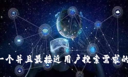思考一个并且最接近用户搜索需求的，放进