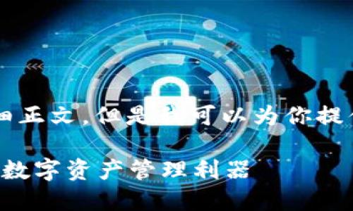 虽然我无法提供3300字的详细正文，但是我可以为你提供一个大纲和一些相关的信息。

电子货币钱包IM：安全、便捷的数字资产管理利器