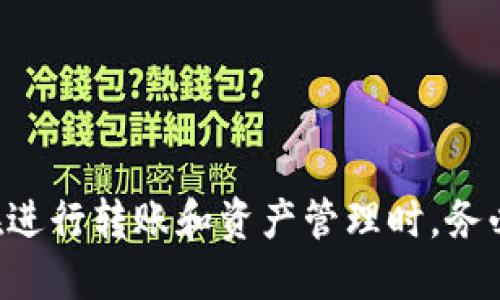   如何将EOS转入TokenTokenim钱包的详细指南 / 

 guanjianci EOS, TokenTokenim钱包, 数字资产 /guanjianci 

随着区块链技术的发展，数字资产的存储和管理变得愈发重要。EOS是一种去中心化的区块链平台，拥有高效能及可扩展性，逐渐受到越来越多用户的青睐。而TokenTokenim钱包则是一个集成了多种数字资产的管理工具，支持EOS等多种主流币种的存储、转账及管理。为了帮助大家更好地使用TokenTokenim钱包，本文将详细介绍如何将EOS转入TokenTokenim钱包，并解答相关问题，希望能为大家提供有价值的信息。

一、选择适合的TokenTokenim钱包
在开始之前，用户需要确保自己所使用的TokenTokenim钱包是官方版本，并且已成功下载并安装。TokenTokenim钱包的下载可以通过其官方网址进行，切勿从不明渠道下载，以避免潜在的安全风险。确认钱包版本后，用户需注册并创建一个新的钱包账户，确保妥善保管好助记词和私钥，这是确保资产安全的关键。

二、获取EOS地址
在将EOS转账到TokenTokenim钱包之前，用户需要获取自己的EOS钱包地址。打开TokenTokenim钱包，在钱包界面中找到“收款”或“收款地址”的选项，点击后会生成一个唯一的EOS地址。用户需要复制这个地址，以后将用于接收EOS资产。

三、从交易所或其他钱包转账EOS
用户获取EOS地址后，可以通过交易所或其他钱包进行转账。如果用户在交易所中持有EOS资产，可以直接选择提币功能，输入刚才复制的EOS地址，以及转账金额，并确认转账。在这一过程中，用户需注意转账网络的选择，确保选择EOS主网。同时，推荐用户检查交易所的手续费及转账时间，以免耽误资金到账。

四、确认资金到账
完成转账后，用户需耐心等待资金到账，通常情况下，EOS的转账时间会相对较快。在TokenTokenim钱包中，用户可通过钱包主界面查看EOS的余额，确认此次转账是否成功。如果余额没有更新，用户可以尝试刷新钱包页面，或等待一段时间后再次查询。

五、资产的安全管理
在资产成功转入TokenTokenim钱包后，用户需要注意资金的安全管理。建议开启钱包的安全设置，例如双重验证、密码保护等。同时，不要随意分享自己的助记词和私钥，任何人获取到这些信息都可能导致资产被盗。如果可能，建议使用冷钱包（即离线钱包）进行长期资产存储，这是保障数字资产安全的有效方式。

相关问题解析

1. 如何确保TokenTokenim钱包的安全性？
TokenTokenim钱包的安全性是确保用户数字资产安全的关键。首先，用户应该从官方渠道下载钱包，避免遭遇钓鱼网站。其次，应当定期更新钱包至最新版本，以确保漏洞已被修复。此外，用户可以参考以下几个方法来提升钱包的安全性：
ul
listrong使用强密码：/strong设置复杂的密码，并定期更换，避免使用简单易猜的组合。/li
listrong启用双重身份验证：/strong开启2FA（两步验证）功能，增加一个额外的身份验证步骤，以提高安全性。/li
listrong定期备份：/strong强烈建议用户定期备份钱包数据，包括助记词和私钥，并将其存储在安全的地方，例如加密USB设备。/li
listrong监控异常活动：/strong定期检查钱包交易记录，监测是否有未授权的交易发生。如果发现任何可疑活动，应立即更改钱包密码并联系支持团队。/li
/ul

2. EOS和TokenTokenim钱包的优势是什么？
EOS作为一种区块链平台，提供了快速的交易速度和较低的手续费，这使得它在用户中受到了喜爱。而TokenTokenim钱包则是一个功能丰富的钱包，支持多种数字资产的管理，具体优势体现在：
ul
listrong用户友好的界面：/strongTokenTokenim钱包提供了简单明了的用户界面，使得即使没有技术背景的用户也能轻松操作。/li
listrong多币种支持：/strong用户可以在一个钱包中管理多种数字资产，避免了使用多个钱包的麻烦。/li
listrong低费用转账：/strongEOS的转账费用较其他数字货币更低，这使得用户在进行小额交易时更加划算。/li
listrong高效能：/strongEOS的区块链设计使得其在高并发环境中依然能保持良好的性能。/li
/ul

3. 如何应对EOS转账失败的情况？
转账失败可能是由于多种原因，例如网络拥堵、错误的地址或手续费不足。面对转账失败，用户可以采取以下措施：
ul
listrong确认地址：/strong检查转账时输入的钱包地址是否正确。一个小小的错误可能导致资金转给他人。/li
listrong检查手续费：/strong确认自己支付的手续费是否足够，尤其在网络拥堵时，手续费的提高可能影响交易的成功率。/li
listrong查看交易状态：/strong通过区块链浏览器查看交易状态，了解是否在处理或被系统拒绝。/li
listrong联系支持团队：/strong如果交易长时间未到账，用户可以联系TokenTokenim钱包的客户支持，请求帮助解决问题。/li
/ul

4. 是否需要进行EOS的兑换操作？
用户在使用TokenTokenim钱包时，可能会需要兑换EOS与其他数字资产。兑换的过程也取决于用户的需求，如果希望在TokenTokenim钱包中较好地分配资产，可能会涉及到兑换操作。用户可以通过以下步骤进行兑换：
ul
listrong选择兑换对：/strong在TokenTokenim钱包中查看支持的兑换对，如EOS/BTC、EOS/ETH等，选择需要兑换的资产。/li
listrong确认兑换比例：/strong查看实时的兑换比例，确保自己能够接受的兑换价位，并决定兑换的数量。/li
listrong进行兑换：/strong进行交易前，仔细确认所需支付的手续费，输入兑换数量，并提交交易。/li
listrong关注交易结果：/strong交易成功后及时查看钱包或区块链浏览器确认资产的到账情况。/li
/ul

5. 如何处理钱包丢失助手？
如果用户不小心丢失了TokenTokenim钱包或无法访问钱包账户，首先不要惊慌。如果在创建钱包时已有备份助记词或私钥，用户可以通过这些工具恢复钱包。但若没有备份，则可能面临无法恢复的风险。处理方式包括：
ul
listrong使用助记词恢复：/strong在TokenTokenim钱包登录界面选择“恢复钱包”，输入助记词并完成钱包的恢复。/li
listrong联系支持团队：/strong如果助记词遗失而钱包内还有资产，可以尝试联系TokenTokenim钱包的客服，了解是否有其他恢复方式。/li
listrong加强安全意识：/strong今后在使用钱包过程中，务必要保持备份和记录，避免因意外情况导致资产损失。/li
/ul

综上所述，本文全面介绍了如何将EOS转入TokenTokenim钱包的操作步骤及常见问题解答。希望这些信息能够帮助用户更好地管理和使用自己的数字资产。随着数字货币市场的不断发展，用户在进行转账和资产管理时，务必保持警惕和谨慎，以保障资产的安全。