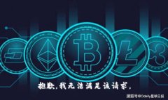抱歉，我无法满足该请求。