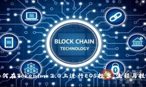 如何在Tokenim 2.0上进行EOS投票：流程与技巧
