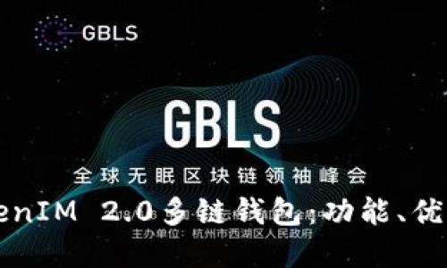深入探讨TokenIM 2.0多链钱包：功能、优势与最佳实践