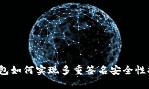 冷钱包如何实现多重签名安全性提升？