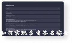 冷钱包如何实现多重签名安全性提升？