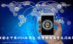 如何安全下载MGK冷钱包：完整指南与常见问题解