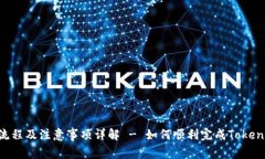 Tokenim清退流程及注意事项详解 - 如何顺利完成
