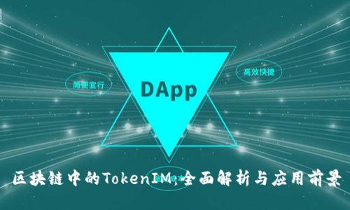 区块链中的TokenIM：全面解析与应用前景