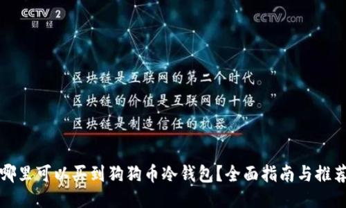 哪里可以买到狗狗币冷钱包？全面指南与推荐