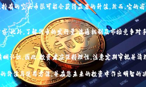   如何在TokenTokenIM钱包中使用空头币：详细指南与常见问题解答 / 

 guanjianci TokenTokenIM钱包, 空头币, 加密货币 /guanjianci 

在数字货币的生态中，空头（Airdrop）币作为一种新兴的分发方式，越来越受到用户的关注。尤其是对于初入加密货币世界的投资者来说，TokenTokenIM钱包提供了一个便利的方式来管理和使用这些空头币。在本文中，我们将深入探讨如何在TokenTokenIM钱包中使用空头币，并解答一些相关的常见问题。

何为空头币？
空头币是指项目方为了推广其平台或加密货币，向用户免费分发一定数量的代币。这种方式不仅能够有效地吸引用户和投资者的关注，提升项目的知名度，还能够通过增加持币人数来提高代币的流动性和市场认可度。通常，空头币的获得条件并不苛刻，比如只需拥有特定的加密资产，或是关注他们的社交媒体等。

如何在TokenTokenIM钱包中接收空头币？
要在TokenTokenIM钱包中接收空头币，首先需要确保您已经注册并设置了钱包账户。当您符合参加空头的条件后，通常会被要求提供您的钱包地址。您只需进入TokenTokenIM钱包，找到您的钱包地址，复制并粘贴到空头活动的链接中，即可完成申请。一般来说，空头币会在活动结束后的一段时间内自动发送到您的钱包。

TokenTokenIM钱包中的空头币如何使用？
在您的TokenTokenIM钱包中接收到空头币后，您可以选择多种方式来使用它们。常见的使用方式包括进行交易、参与项目投票、或者长期持有等待增值。对于交易而言，您可以将空头币与其他加密货币进行兑换，从而实现投资组合的。另外，某些空头币或许还会赋予持有者投票权，可以参与社区决策。

空头币的安全性如何保障？
虽然空头币是免费获得的，但仍需关注其安全性。为此，您需要确保选择正规的平台进行空头币的获取，避免参与那些声称提供空头币但目的是诈骗的项目。同时，使用强密码保护您的TokenTokenIM账户，并开启双重身份验证，可以大幅度提升您的账户安全。

空头币与其他投资品种相比，有何优势与劣势？
空头币的最大优势在于其无需支付任何费用即可获取。对于刚入行的用户，空头币是一种降低投资风险的方式。此外，空头币代币本身的价格通常在最初发行时比较便宜，如果项目成功，持有的空头币很可能会获得显著的升值。然而，它的劣势也十分明显，首先并非所有的空头币都有实际价值，很多退出市场的项目让持币者惨遭损失。此外，空头币通常伴随项目的推广活动，其长期价值取决于项目方的后续发展和治理能力。

如何评估空头币的价值和风险？
在决定参与某个空头活动之前，用户需要对一个空头币的价值进行多维度的评估。首先要查看其背后的项目背景，包括项目团队的专业性、行业资历、社区的规模与活跃度、以及市场的需求。此外，了解代币的发行量、流通机制及市场竞争对手的情况也能帮助用户更好地理解该空头币的市场潜力。最后，建议用户根据自己的风险承受能力，合理配置资金，避免因盲目追求利润而造成的不必要损失。

频繁空头币的参与会影响投资决策吗？
是的，频繁参与空头活动有可能影响您的投资决策。由于空头币项目往往缺乏成熟的市场验证，投资者在获取这些代币后，可能会因为持有太多种类的空头币而失去对自己投资组合的清晰认识。因此，投资者应保持理性，注意定期审视并清理自己的投资，避免因不必要的交易影响自己的投资策略。

综上所述，TokenTokenIM钱包为用户提供了一个管理和使用空头币的平台，而空头币本身也是加密货币生态中一项新颖的推广方式。希望通过本文提供的信息，您能更好地理解空头币的价值与使用方法，并在您未来的投资中作出明智的决策。